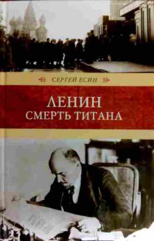 Книга Есин С. Ленин Смерть титана, 11-17350, Баград.рф